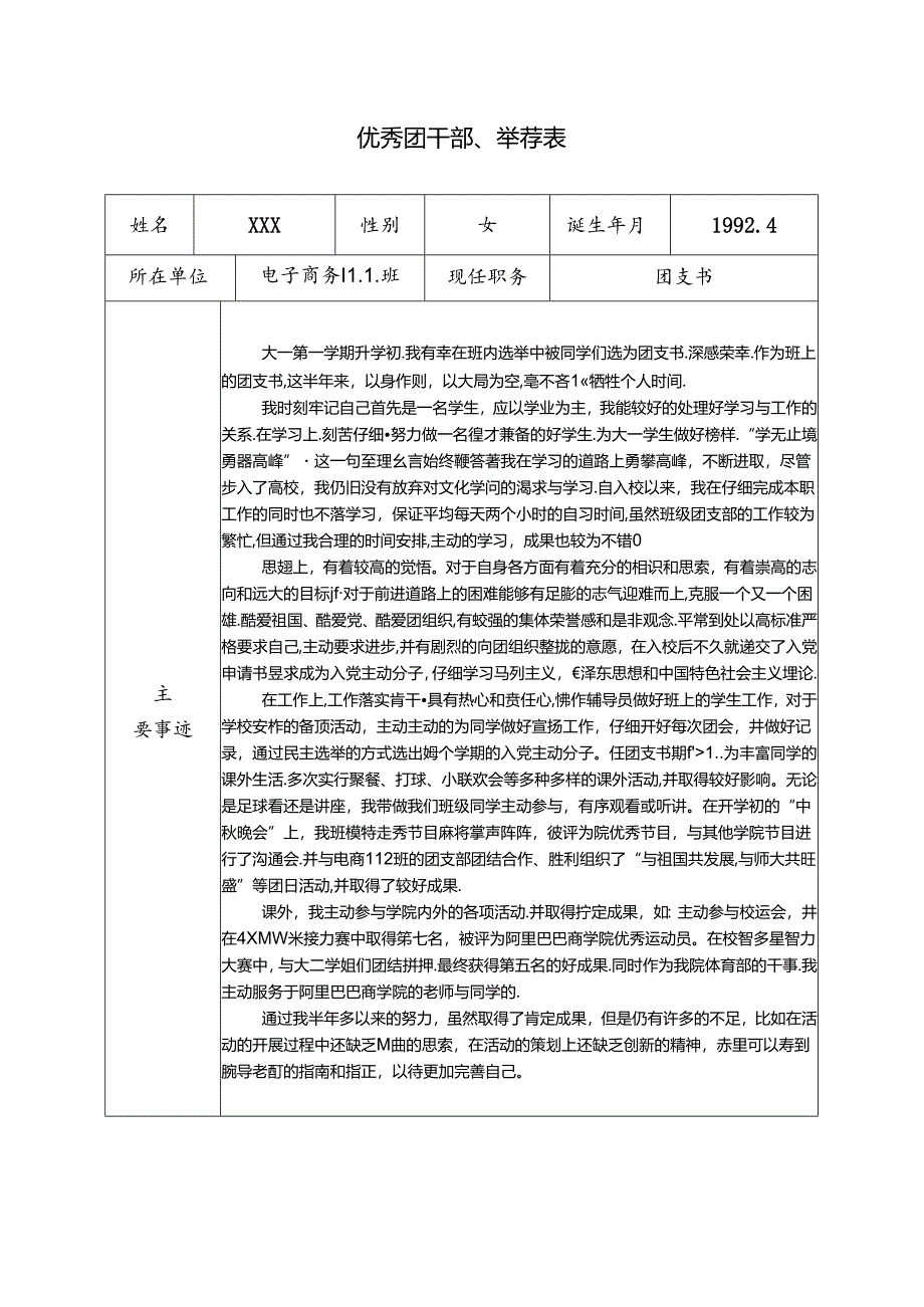 优秀团干部-推荐表-事迹材料.docx_第1页