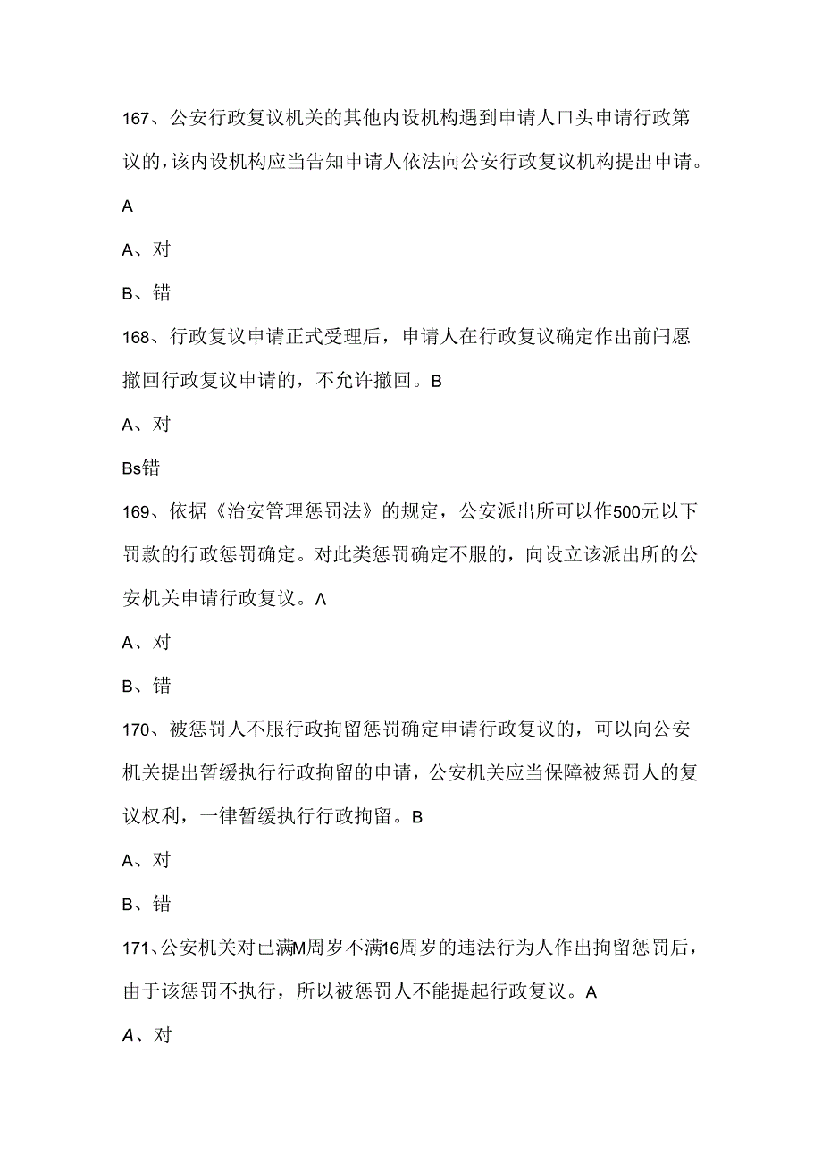 人民警察中级执法资格考试(公共部分全集)最新最全题库40.docx_第1页