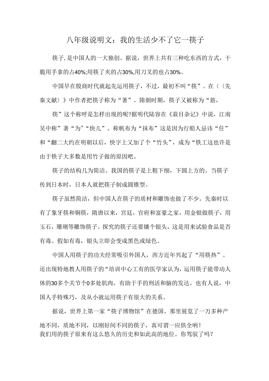 八年级说明文我的生活少不了它筷子.docx_第1页