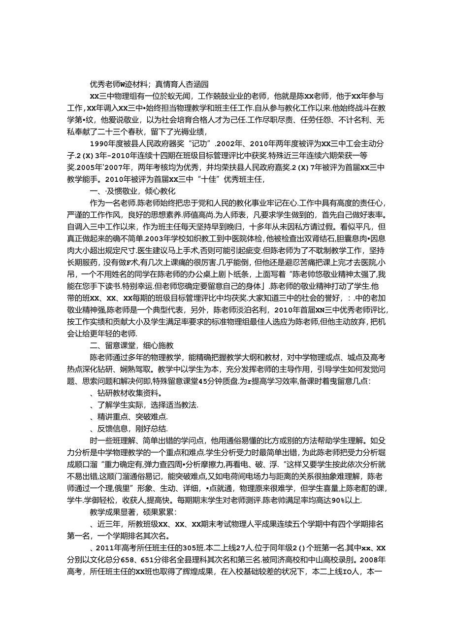 优秀教师事迹材料：真情育人香满园.docx_第1页