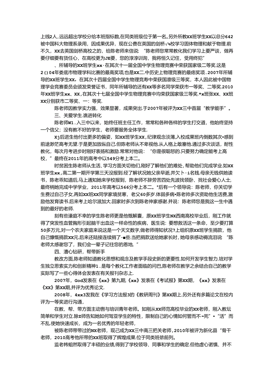 优秀教师事迹材料：真情育人香满园.docx_第2页