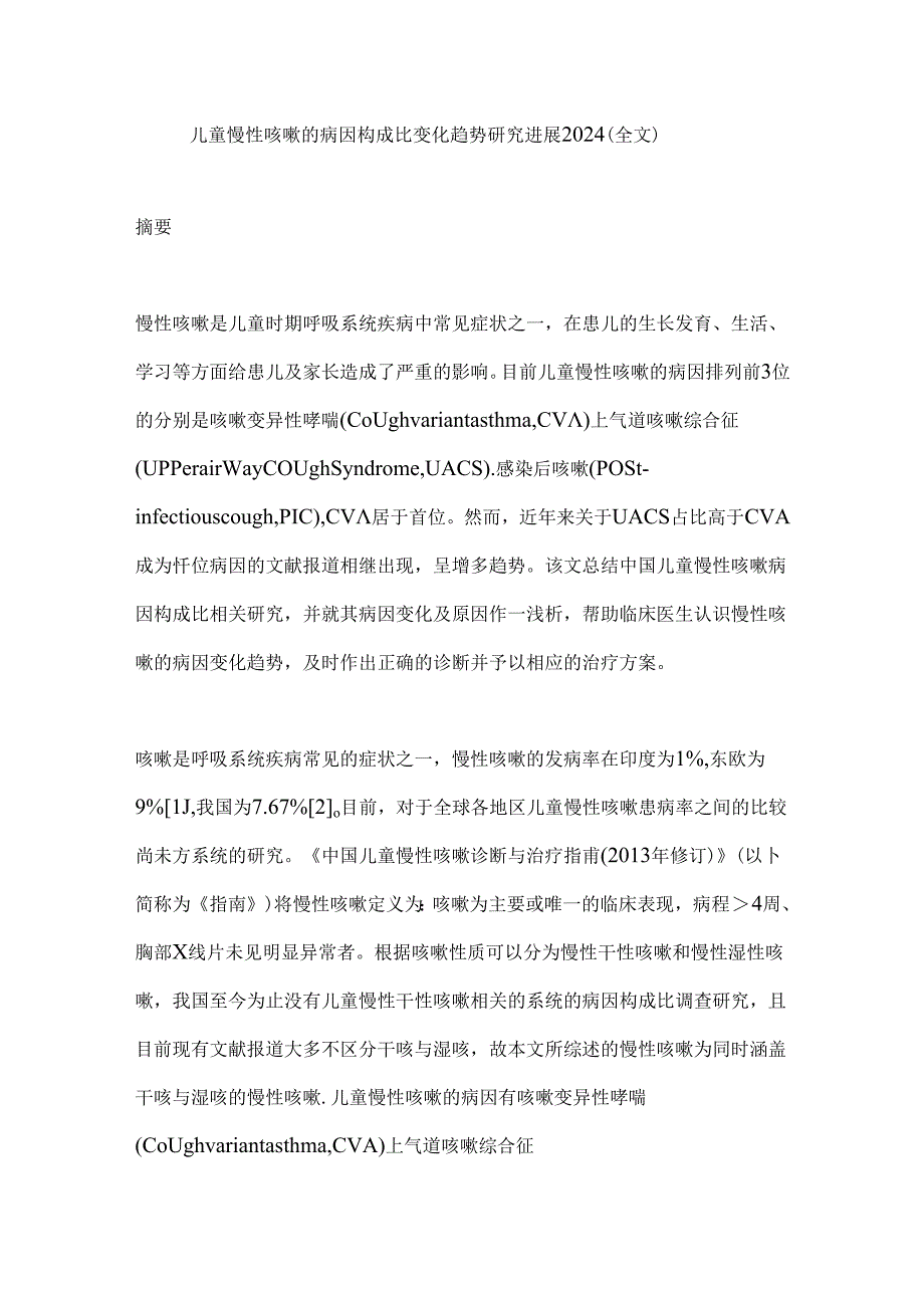 儿童慢性咳嗽的病因构成比变化趋势研究进展2024（全文）.docx_第1页