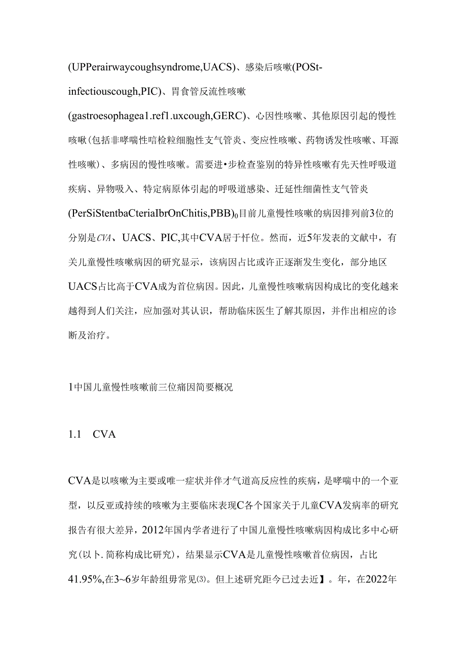 儿童慢性咳嗽的病因构成比变化趋势研究进展2024（全文）.docx_第2页