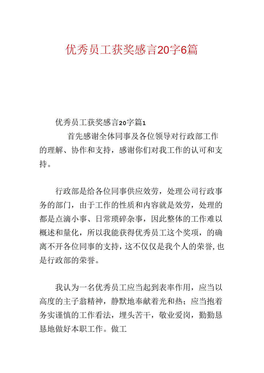 优秀员工获奖感言20字6篇.docx_第1页