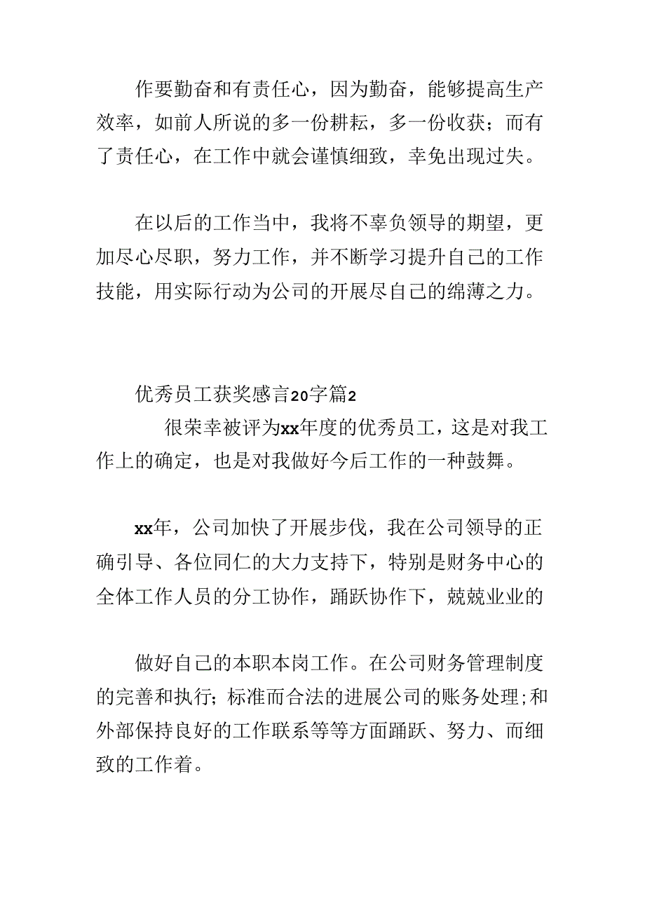 优秀员工获奖感言20字6篇.docx_第2页