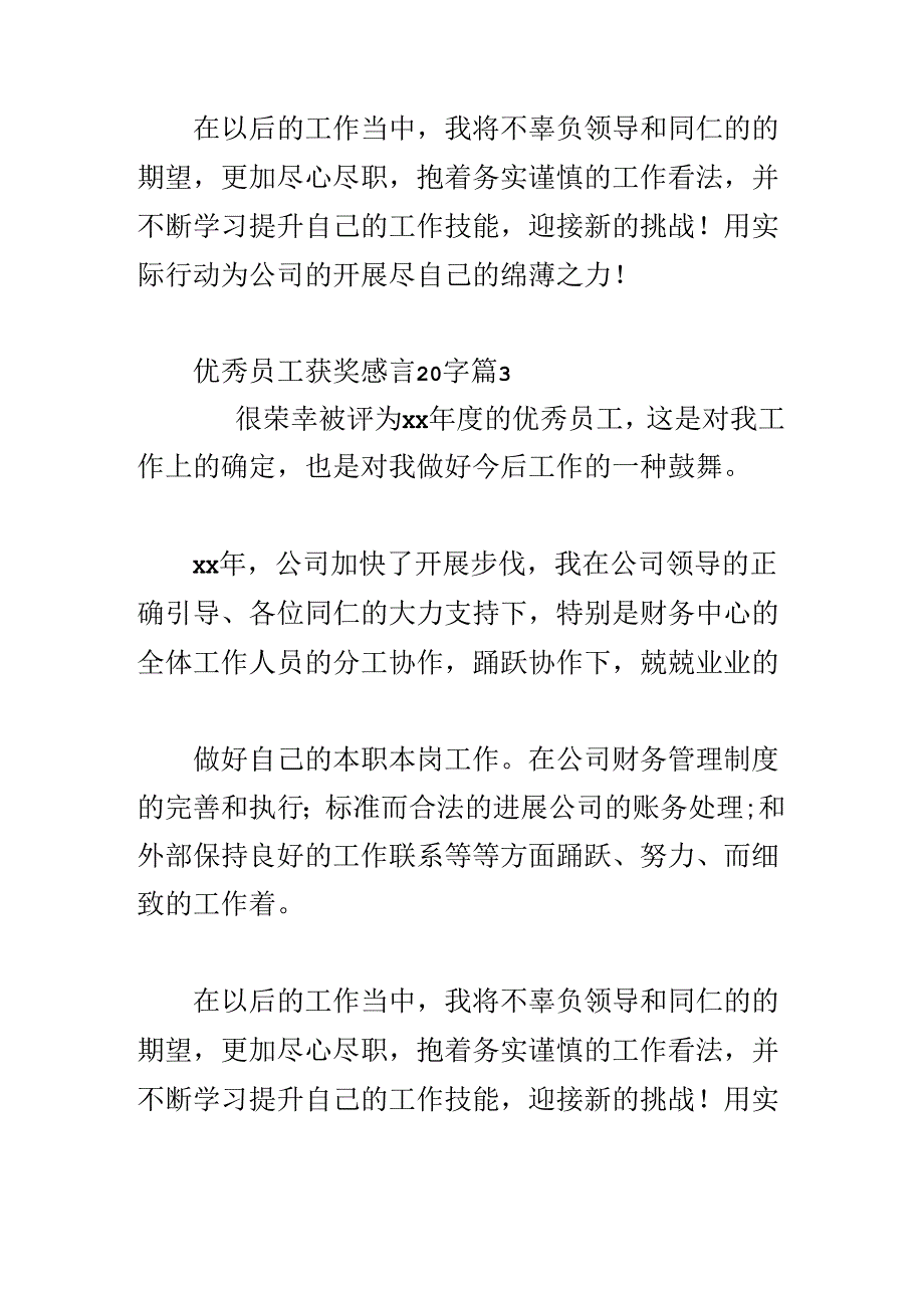 优秀员工获奖感言20字6篇.docx_第3页