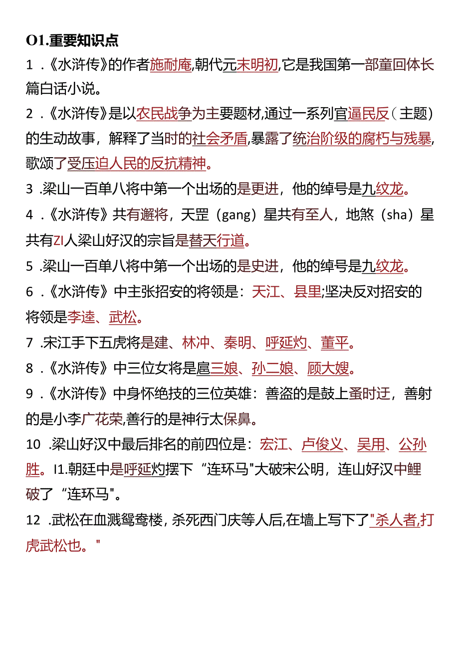 【小学生四大名著】 《水浒传》练习题整理.docx_第1页