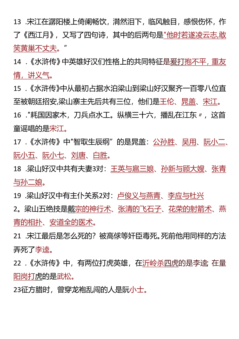 【小学生四大名著】 《水浒传》练习题整理.docx_第2页