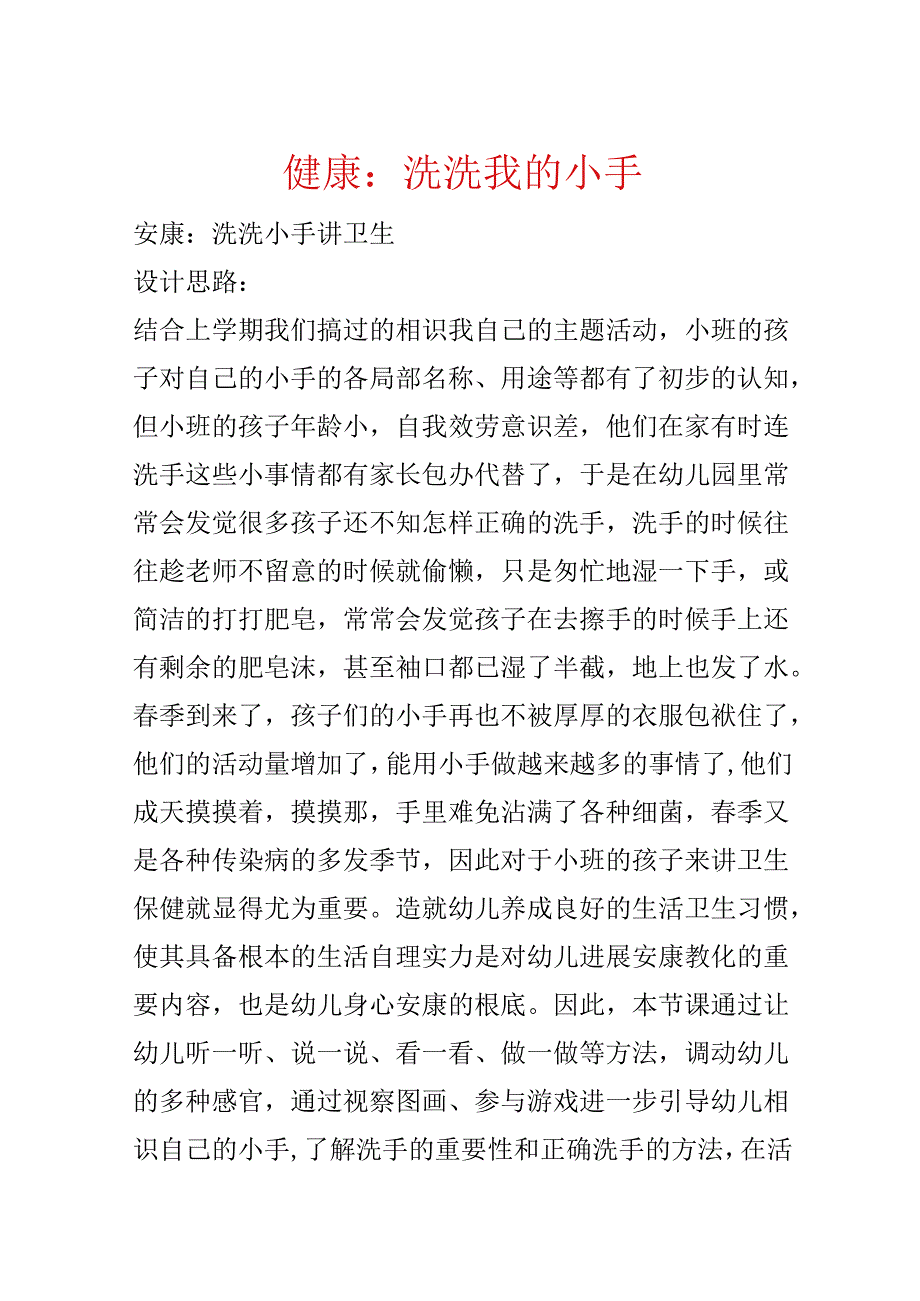 健康：洗洗我的小手.docx_第1页