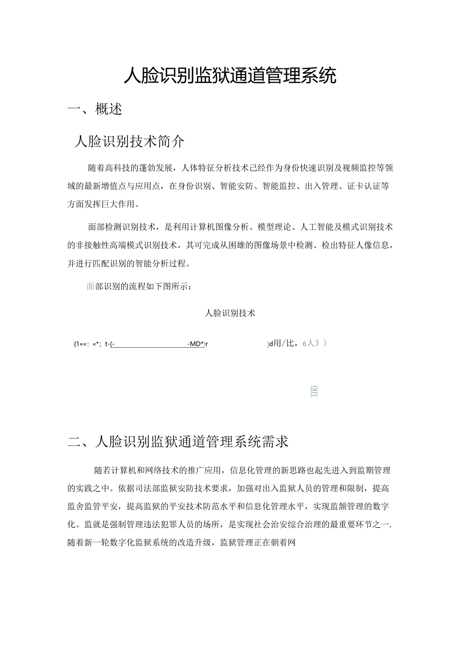 人脸识别监狱管理系统.docx_第1页