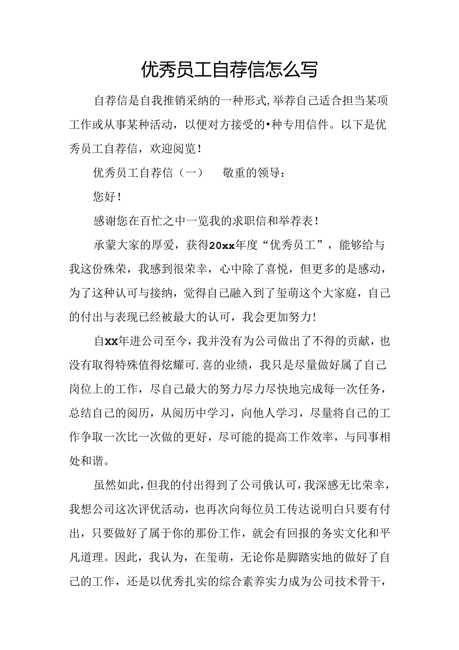 优秀员工自荐信怎么写.docx_第1页