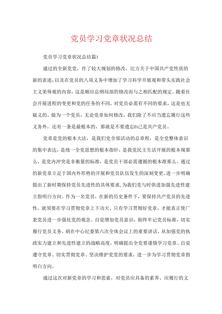 党员学习党章情况总结.docx_第1页