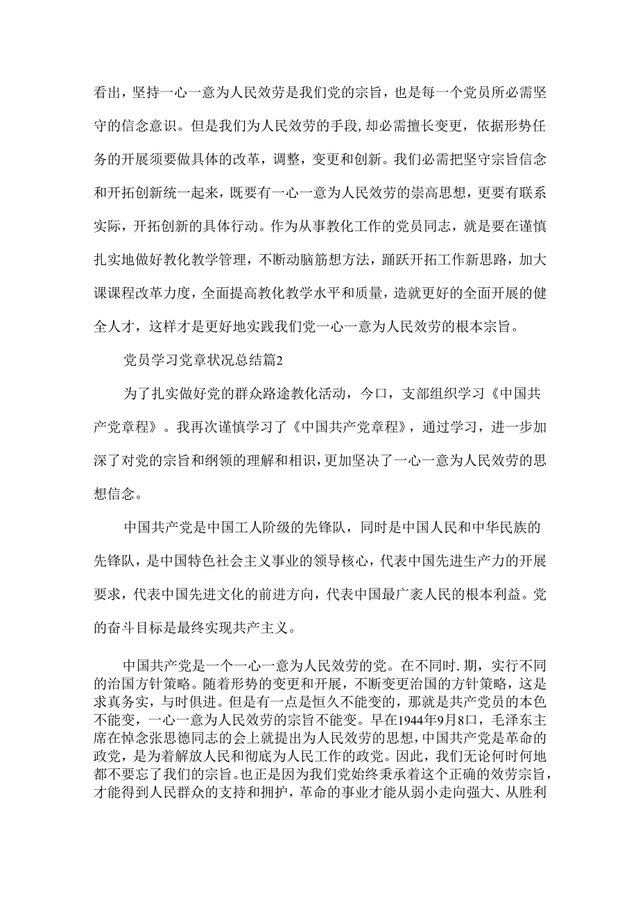 党员学习党章情况总结.docx_第3页