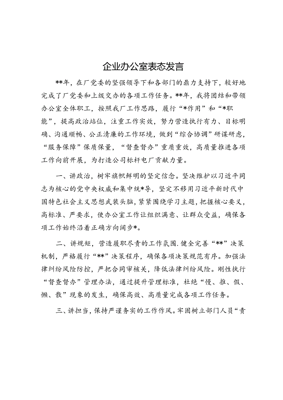 企业办公室表态发言.docx_第1页