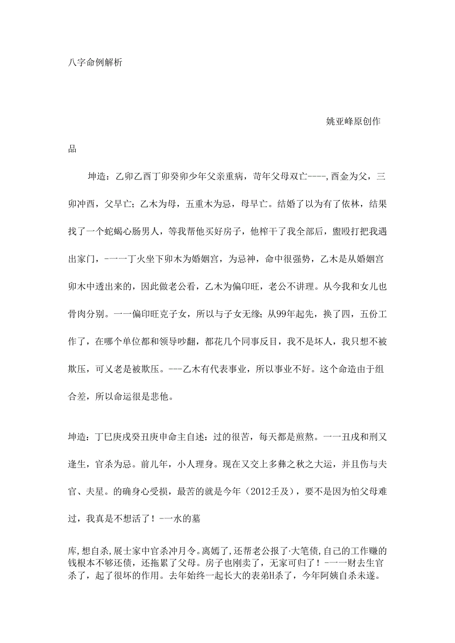 八字命例解析.docx_第1页