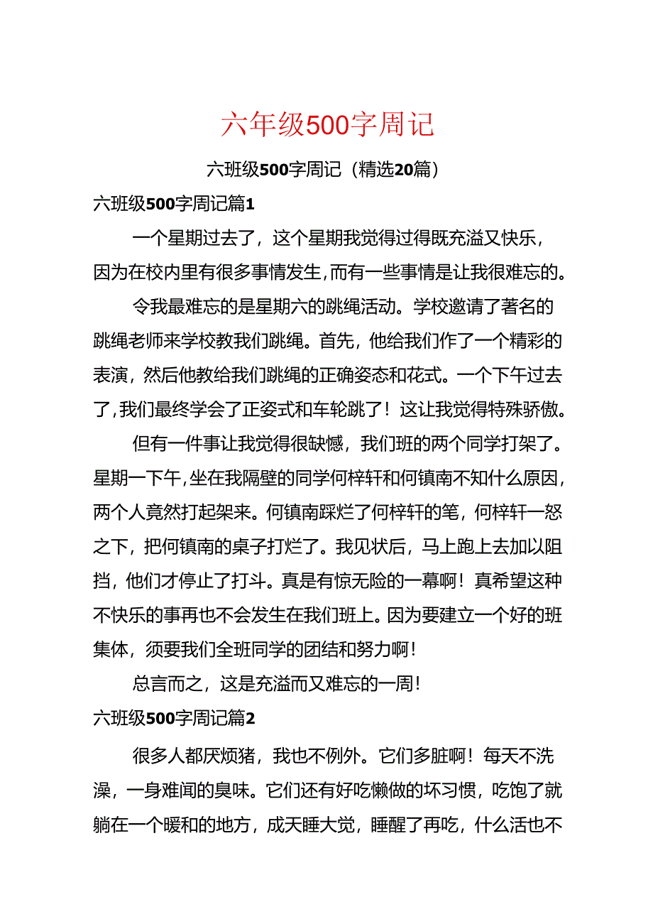 六年级500字周记.docx_第1页