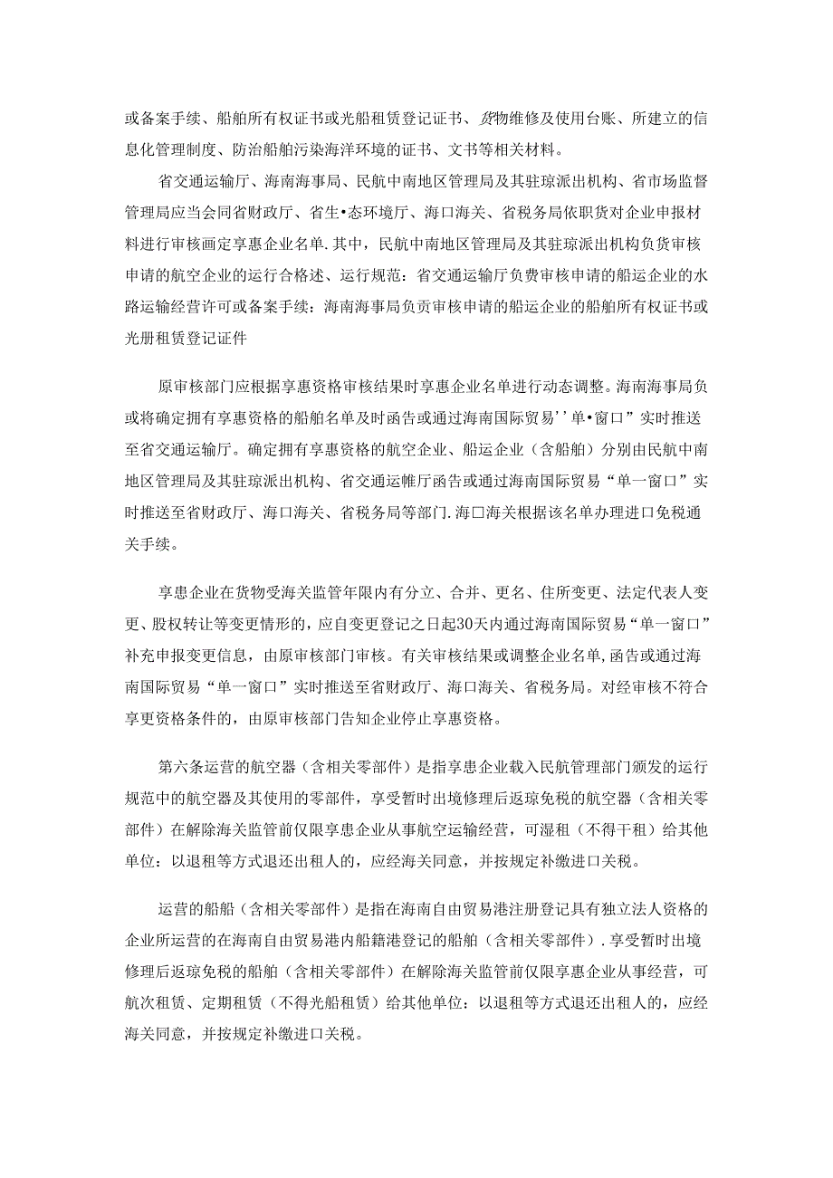 《航空器、船舶（含相关零部件）暂时出境修理后复运进入海南自由贸易港免关税管理办法》全文及解读.docx_第2页