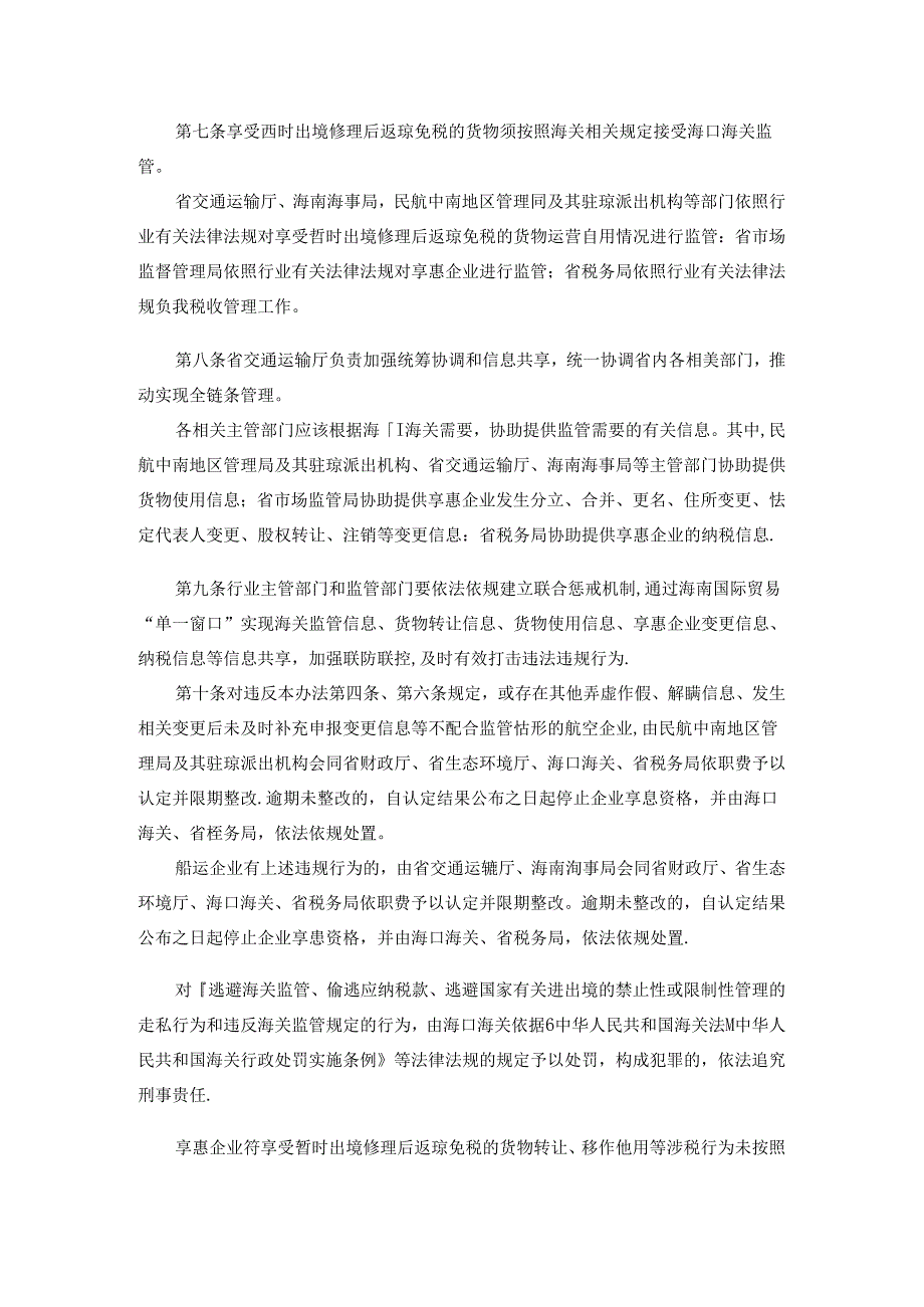 《航空器、船舶（含相关零部件）暂时出境修理后复运进入海南自由贸易港免关税管理办法》全文及解读.docx_第3页