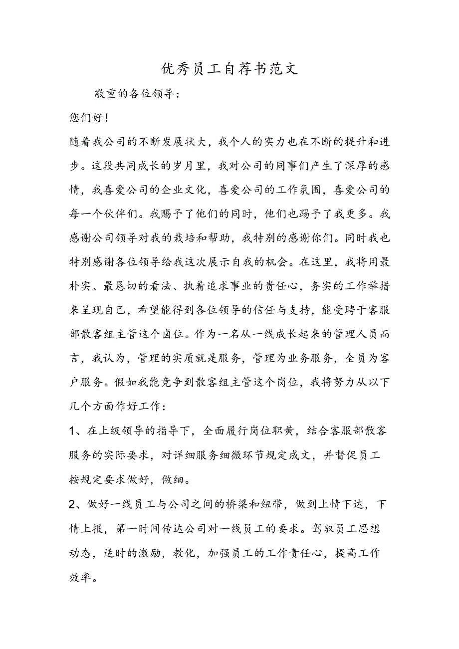 优秀员工自荐书范文.docx_第1页