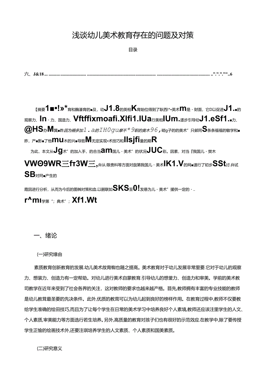 【《浅谈幼儿美术教育存在的问题及对策》6400字】.docx_第1页