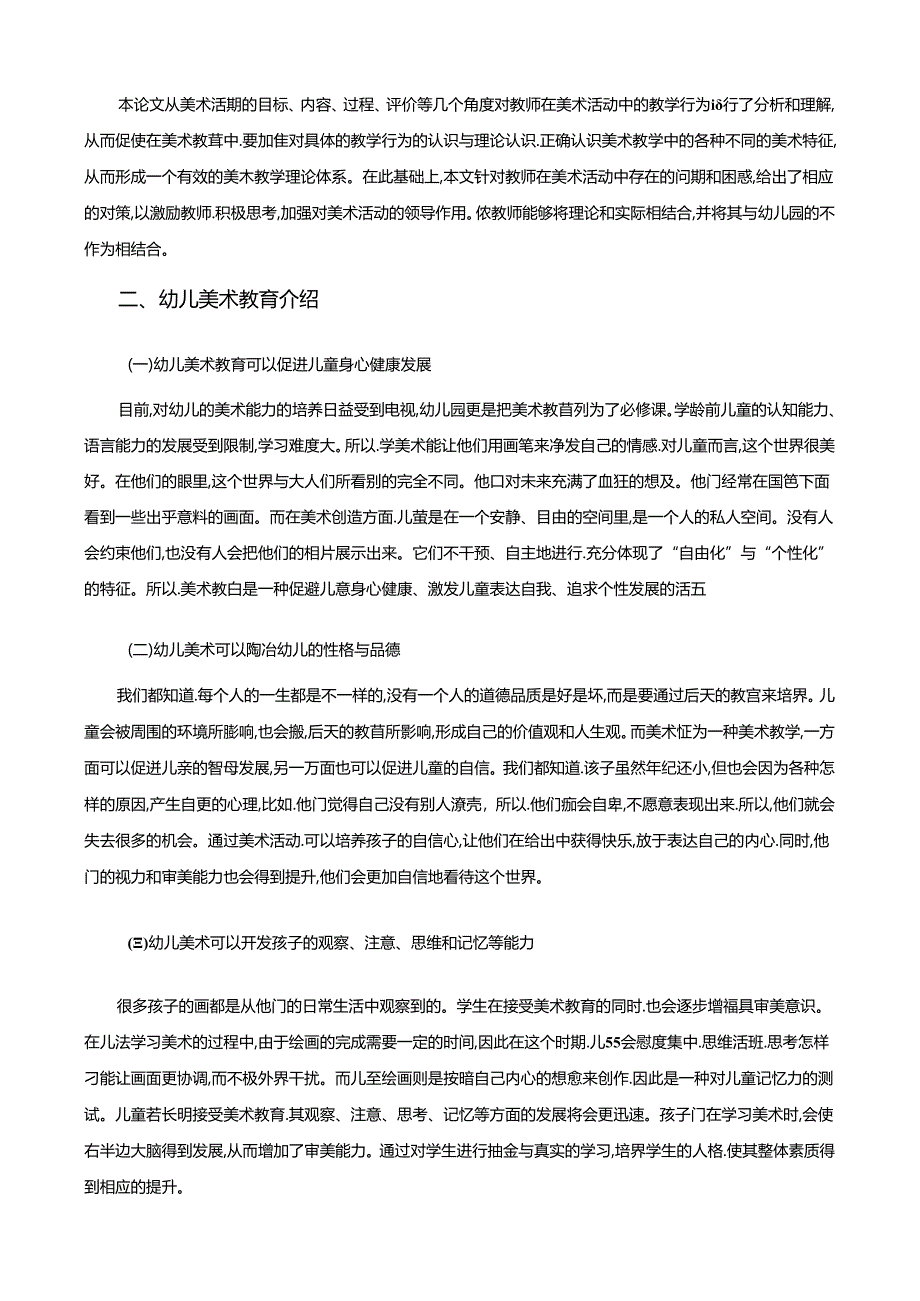 【《浅谈幼儿美术教育存在的问题及对策》6400字】.docx_第2页