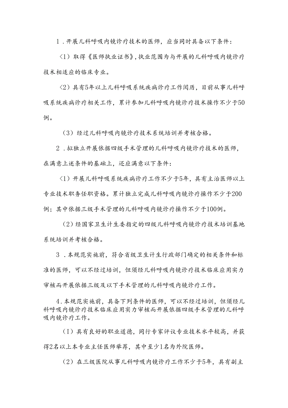 儿科呼吸内镜诊疗技术管理规范.docx_第3页