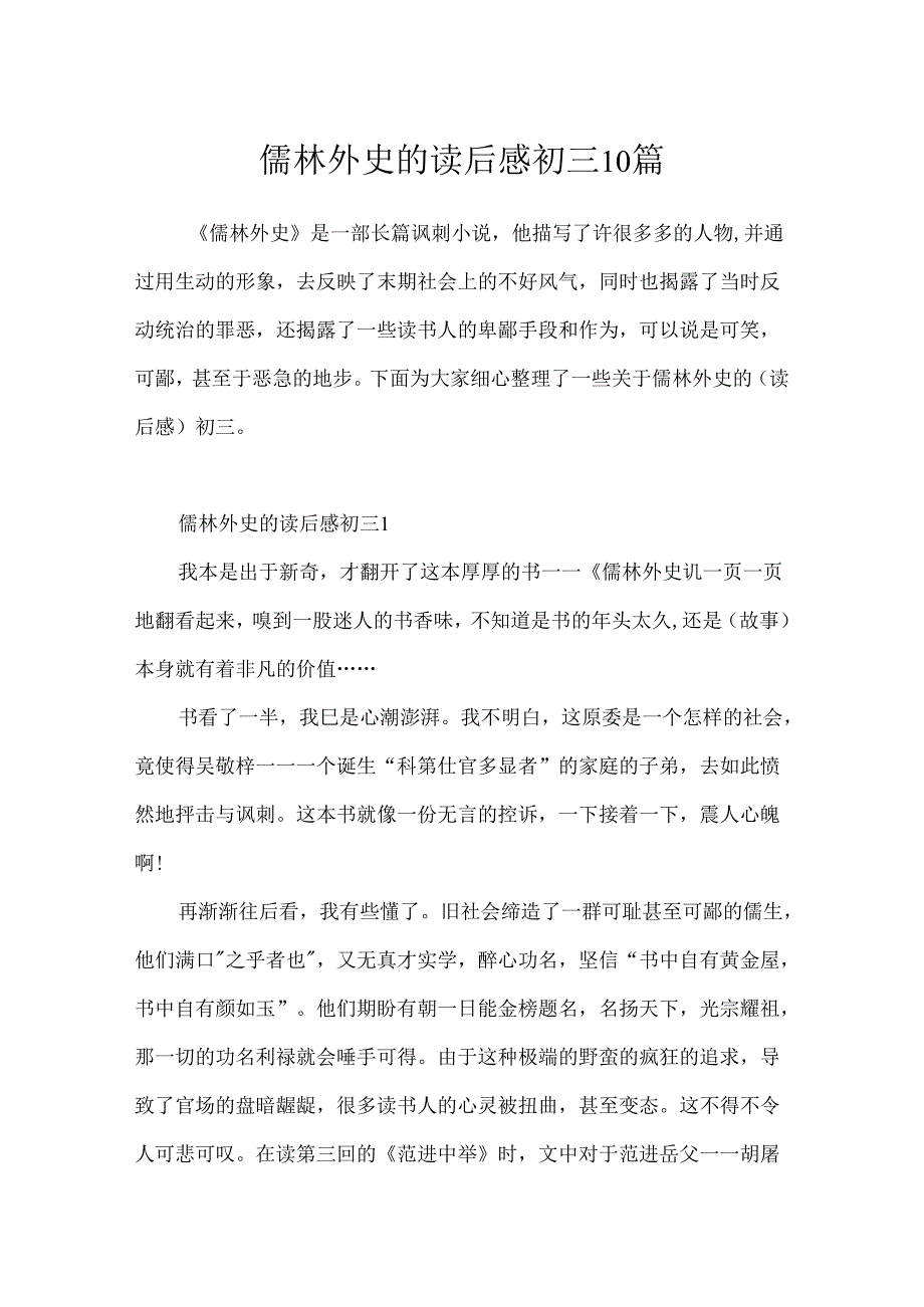 儒林外史的读后感初三10篇.docx_第1页