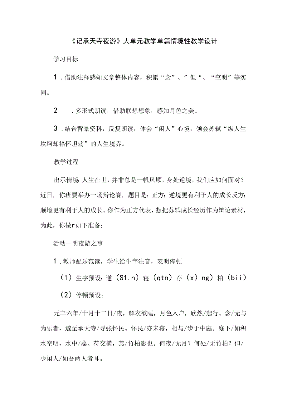 《记承天寺夜游》大单元教学单篇情境性教学设计.docx_第1页