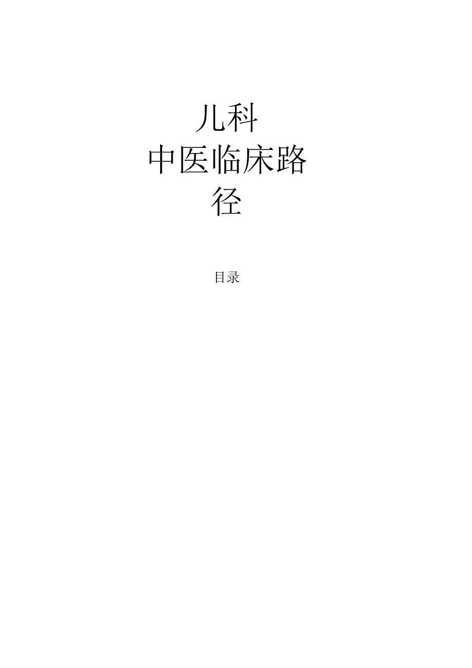 儿科全部临床路径.docx_第1页