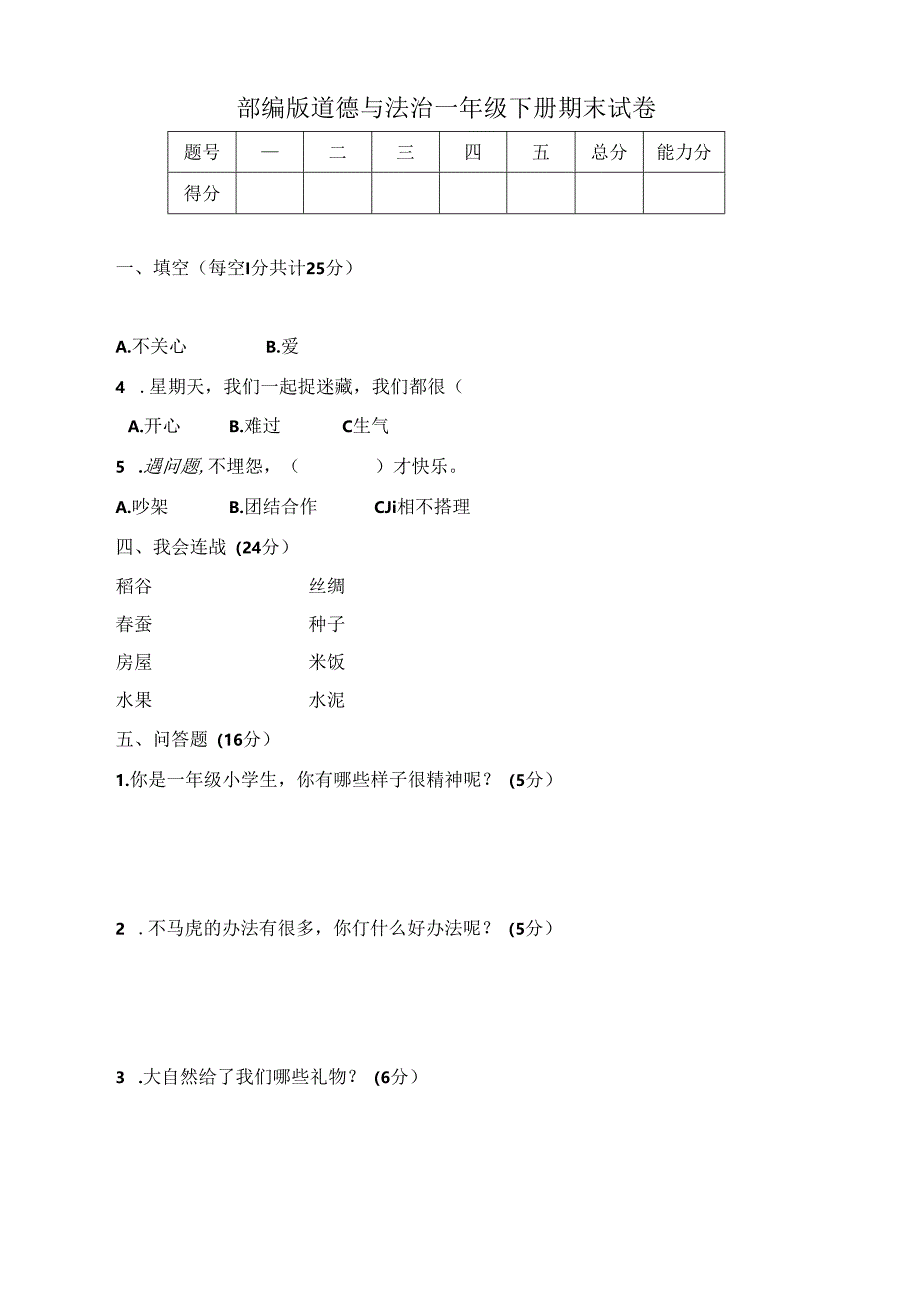 人教部编版2024年道德与法治一年级下册期末试卷（含答案）.docx_第1页