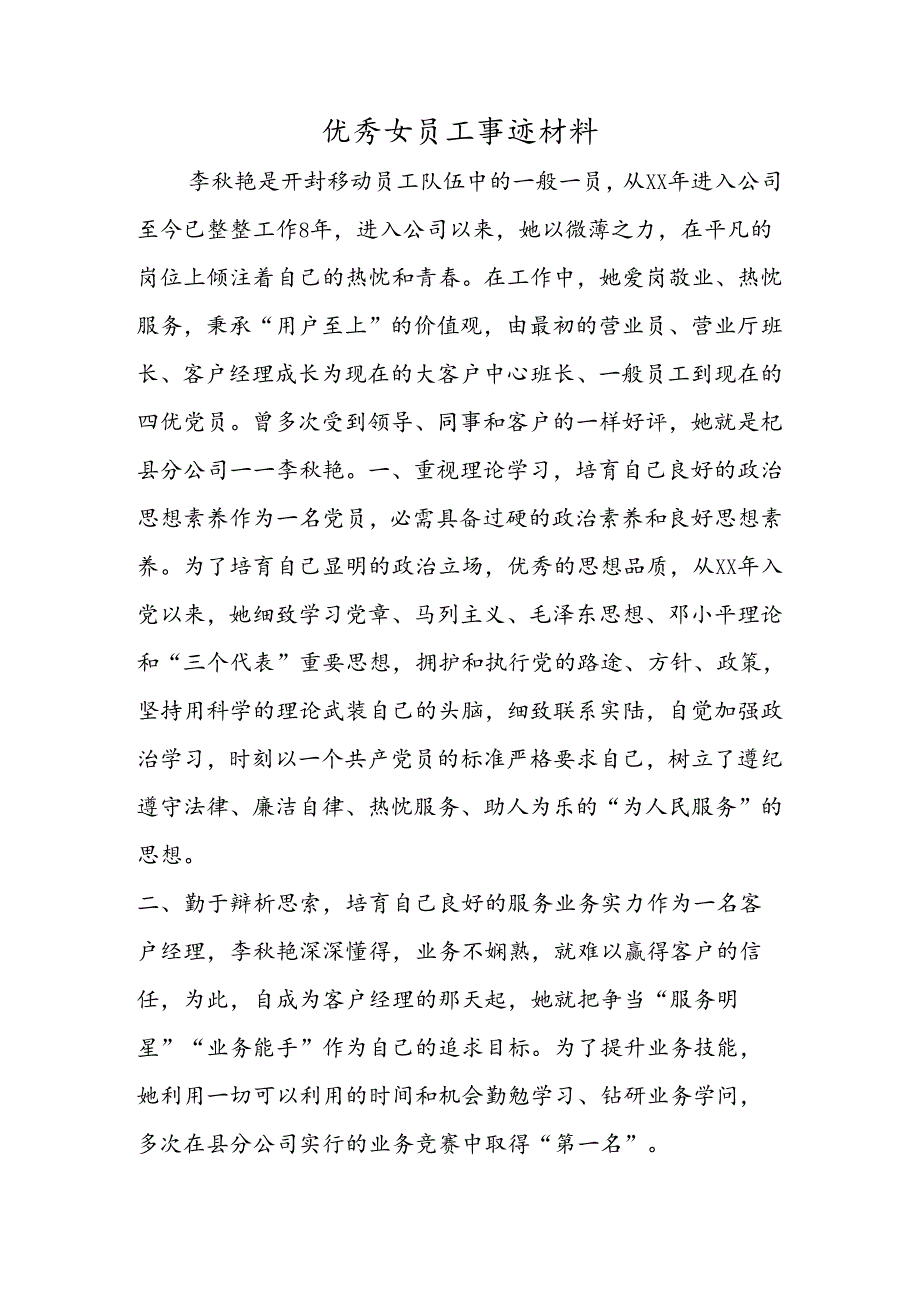 优秀女员工事迹材料.docx_第1页