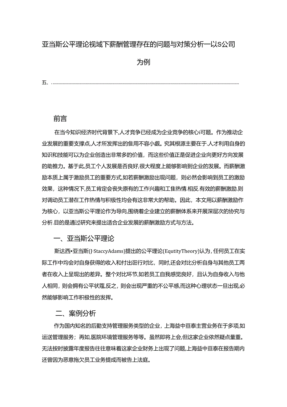 【《亚当斯公平理论视域下薪酬管理存在的问题与对策探析：以S公司为例》3100字】.docx_第1页