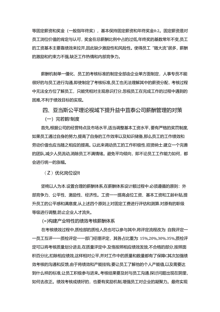 【《亚当斯公平理论视域下薪酬管理存在的问题与对策探析：以S公司为例》3100字】.docx_第3页