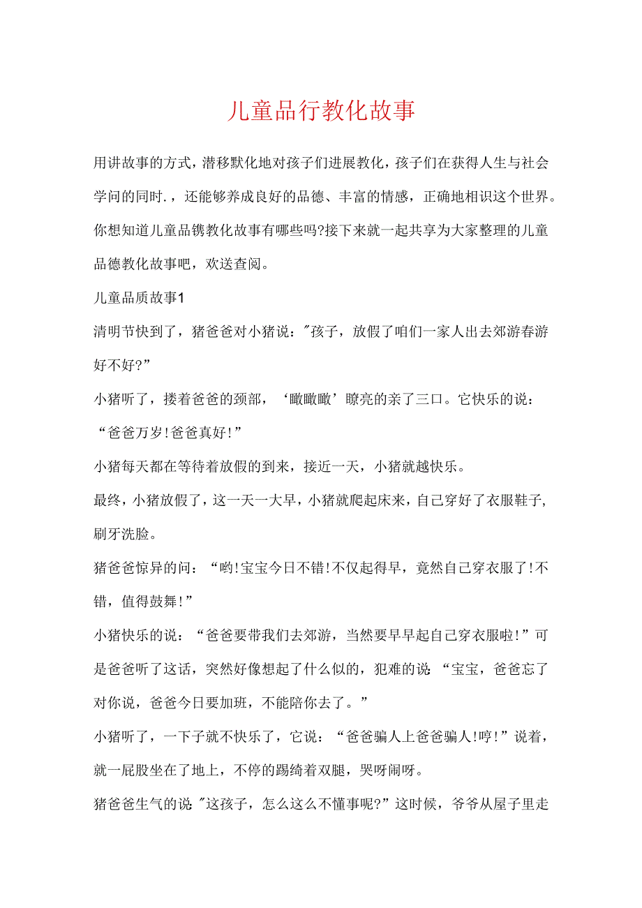 儿童品格教育故事.docx_第1页