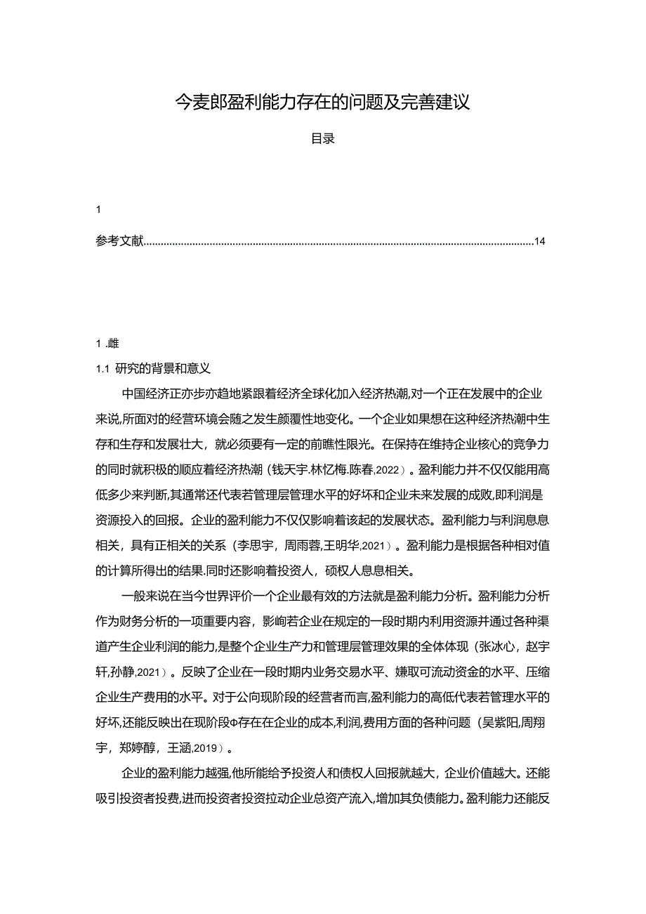 【《今麦郎盈利能力存在的问题及完善建议》8500字论文】.docx_第1页