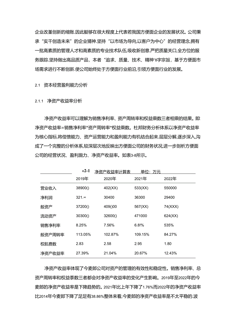 【《今麦郎盈利能力存在的问题及完善建议》8500字论文】.docx_第3页