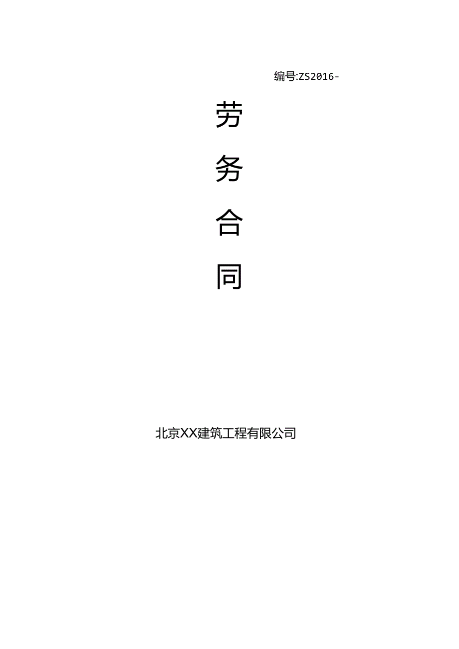 公司劳务合同.docx_第1页