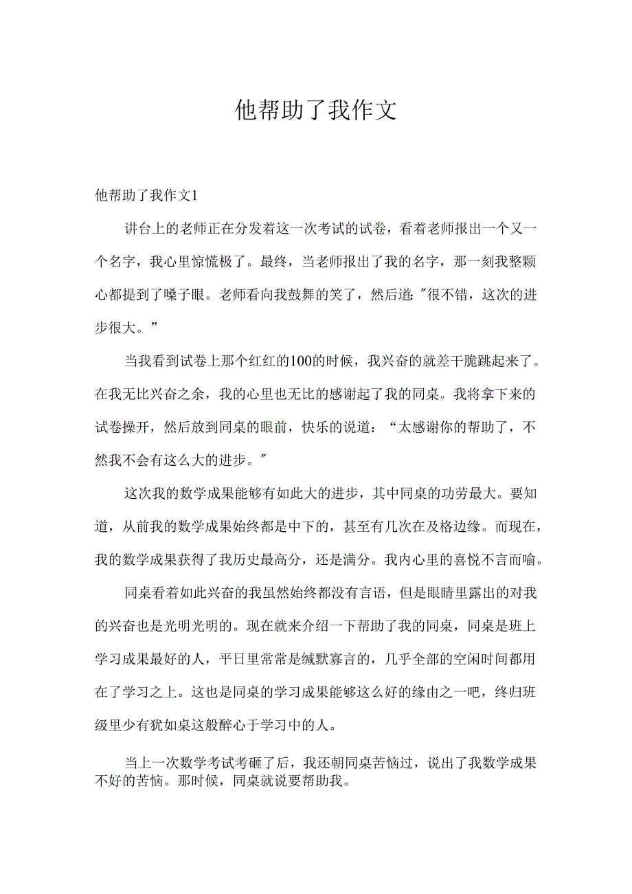 他帮助了我作文.docx_第1页