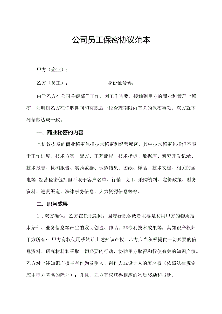 公司员工保密协议书范本.docx_第1页