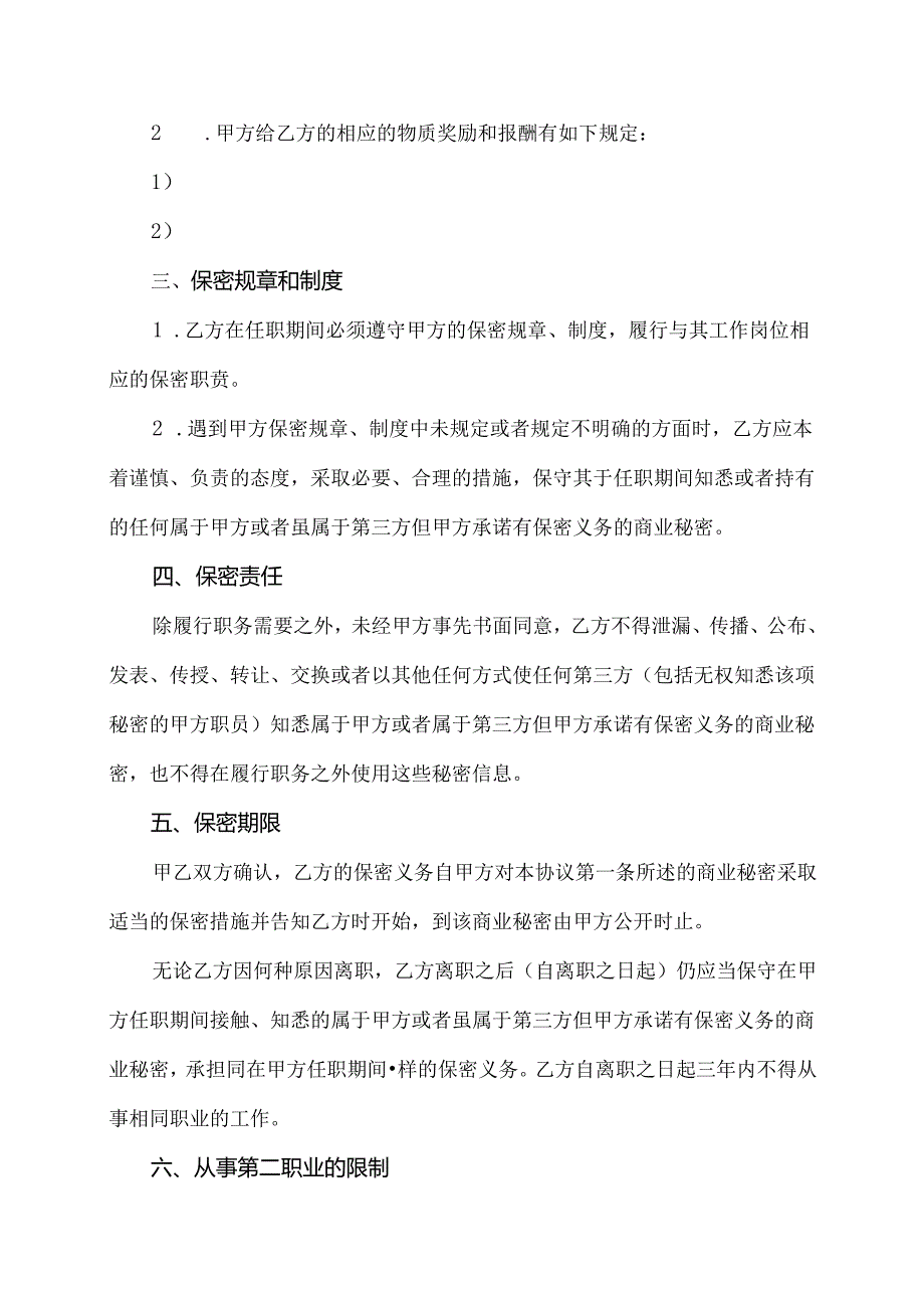 公司员工保密协议书范本.docx_第2页