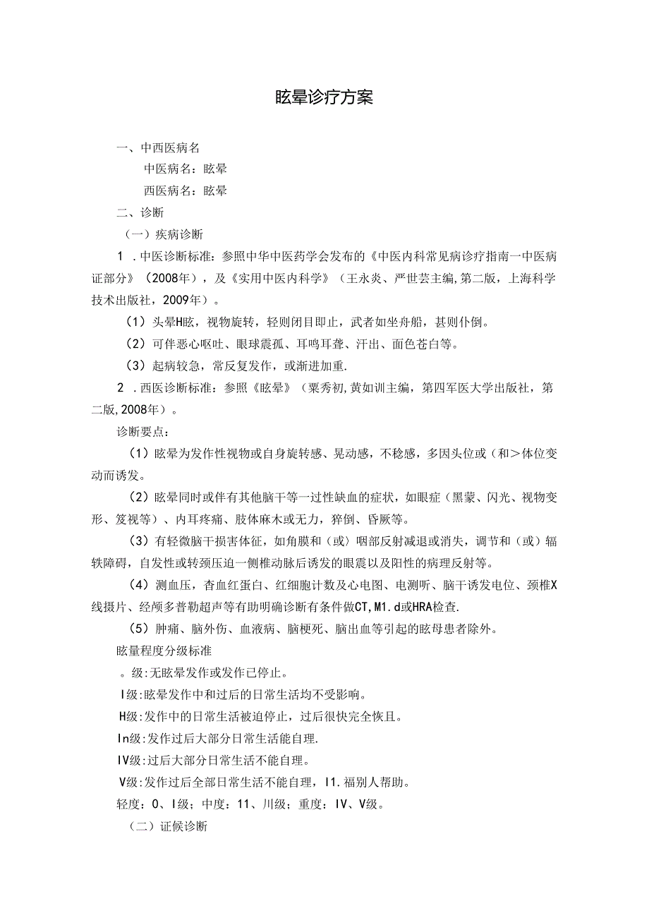 中医院二甲评审-中医诊疗方案-急诊科-眩晕.docx_第1页