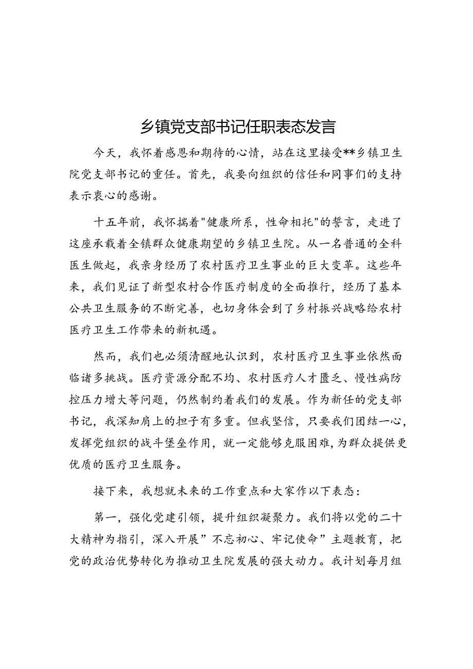 任职表态发言（乡镇党支部书记）.docx_第1页