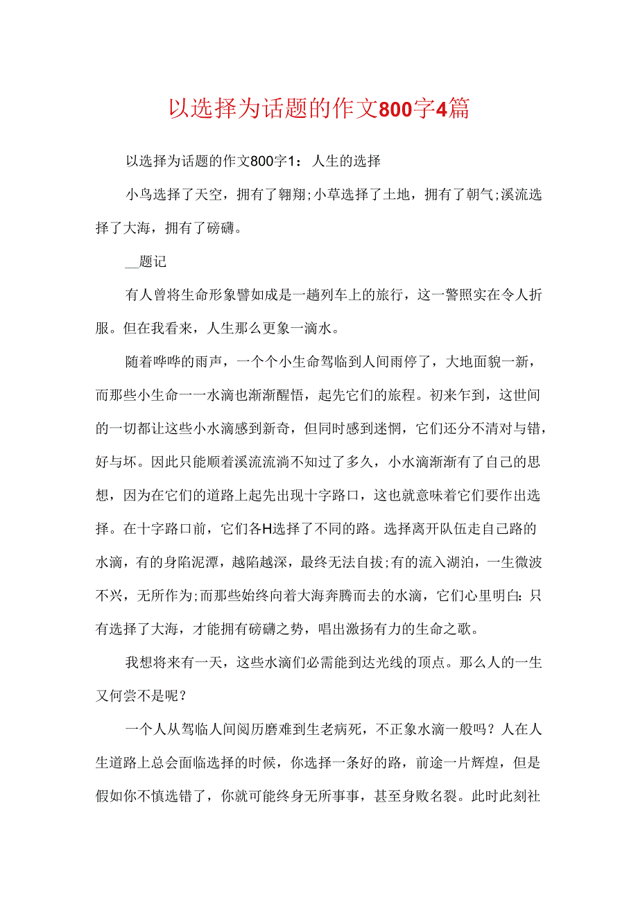 以选择为话题的作文800字4篇.docx_第1页