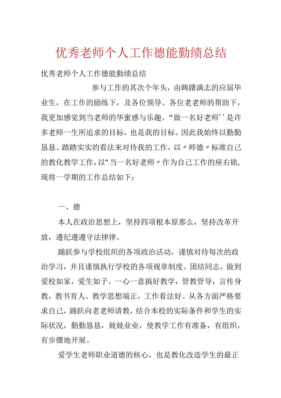 优秀教师个人工作德能勤绩总结.docx_第1页