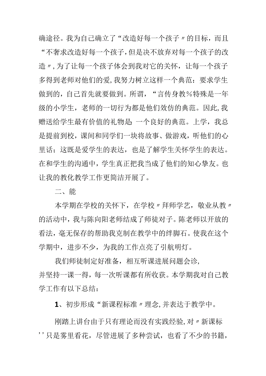 优秀教师个人工作德能勤绩总结.docx_第2页