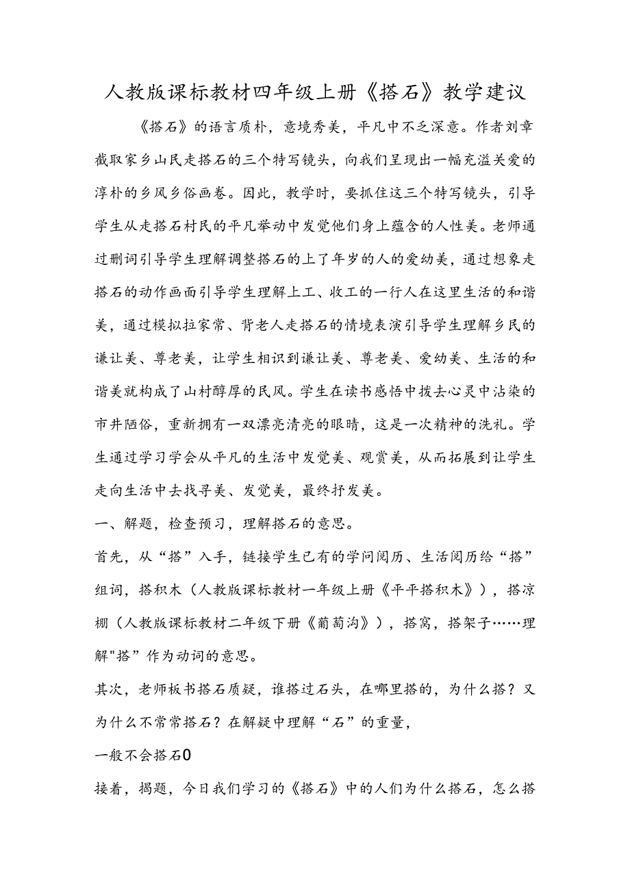 人教版课标教材四年级上册《搭石》教学建议.docx_第1页