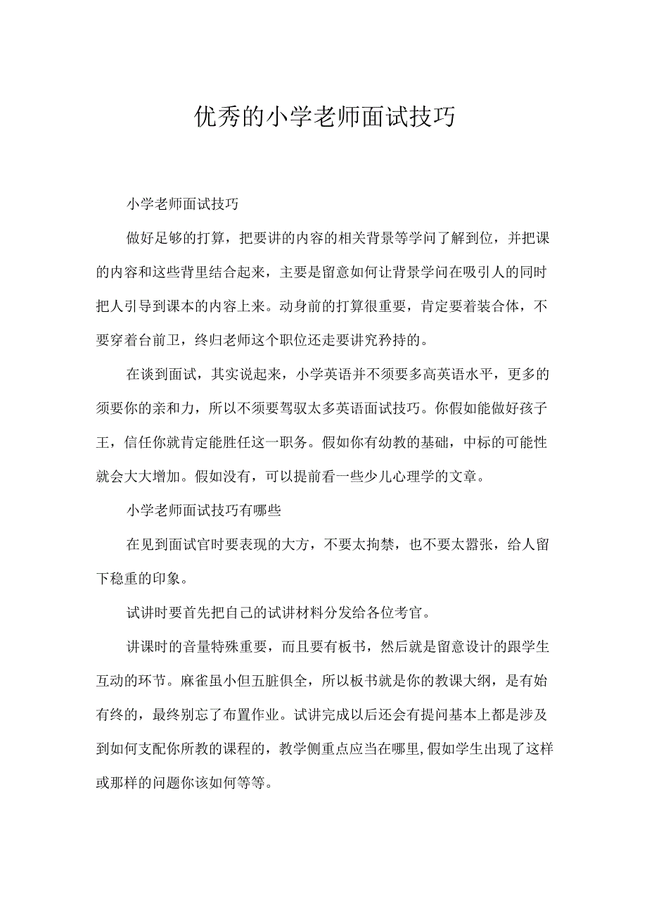 优秀的小学教师面试技巧.docx_第1页