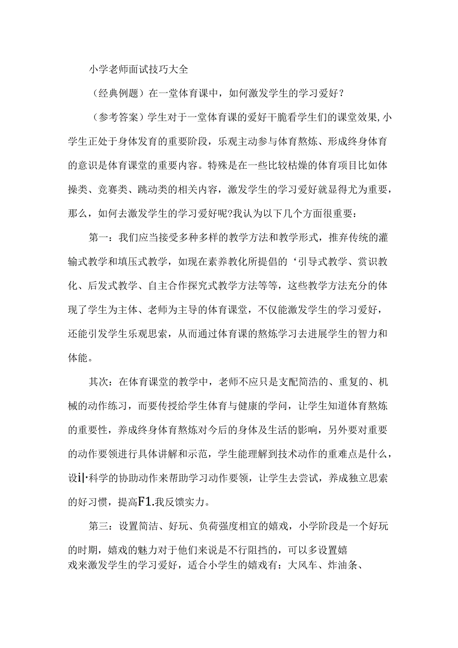 优秀的小学教师面试技巧.docx_第2页