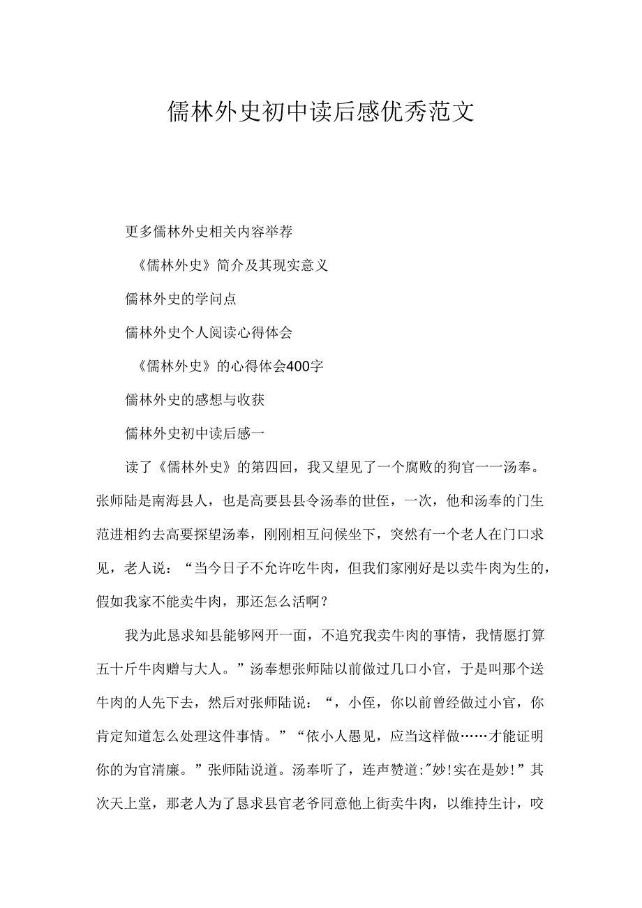 儒林外史初中读后感优秀范文.docx_第1页