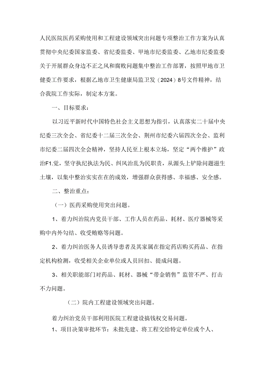 人民医院医药采购使用和工程建设领域突出问题专项整治工作方案.docx_第1页